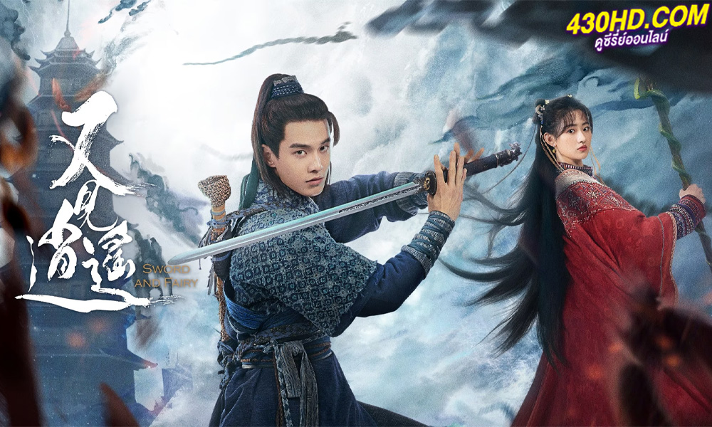 ดูซีรี่ย์จีน Sword and Fairy 1 (2024) ตำนานเซียนกระบี่ EP.1-40 ซับไทย-พากย์ไทย