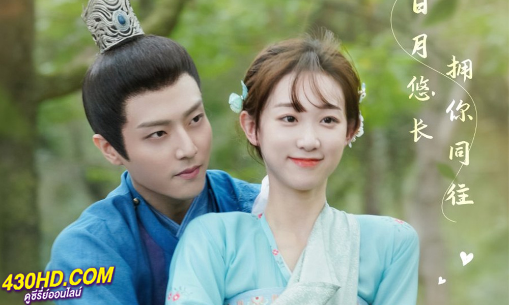 ดูซีรี่ย์จีน ท่านทูตเทพของข้า My Divine Emissary (2024) ซับไทย EP.1-24 (จบ)