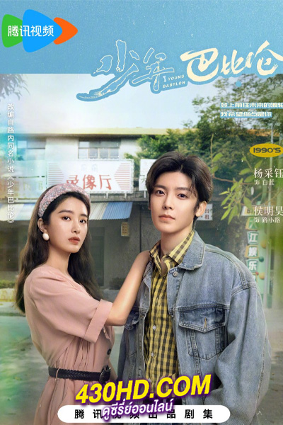 ดูซีรี่ย์ Young Babylon (2024) วัยกล้าท้าฝัน EP.1-26 (จบ) ซับไทย-พากย์ไทย