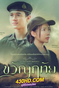ซีรี่ยไทย ขวัญฤทัย ดวงใจเทวพรหม (2024) ย้อนหลัง EP.1-14 (จบ)