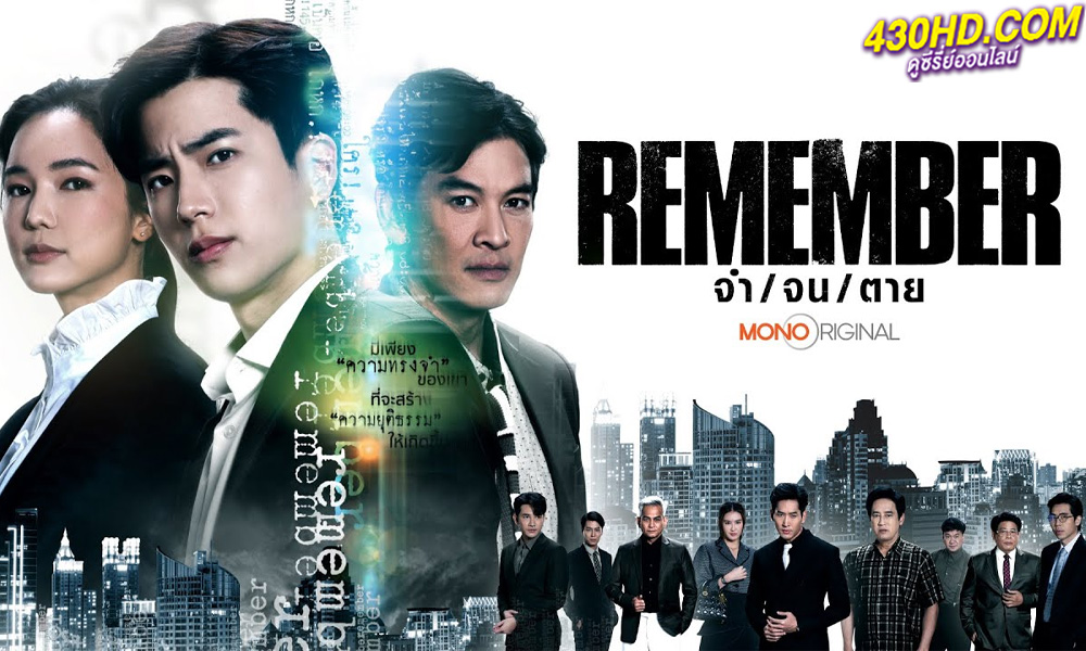 ดูซีรี่ย์ Remember (2024) จำ จน ตาย EP.1-18 (จบ)