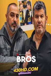ดูซีรี่ย์ Bros (2024) EP.1-8 ตอนจบ (ซับไทย)