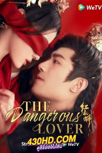 ดูซีรี่ย์ The Dangerous Lover หงษานารี (2024) ซับไทย EP.1-26 (จบ)