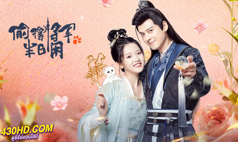 ดูซีรี่ย์จีน รักจริงของเจ้าหญิงกำมะลอ The Substitute Princess’s Love (2024) EP.1-25 จบ (ซับไทย)