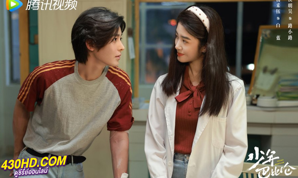 ดูซีรี่ย์ Young Babylon (2024) วัยกล้าท้าฝัน EP.1-26 (จบ) ซับไทย-พากย์ไทย