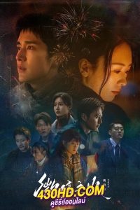 ดูซีรี่ย์จีน ไฟที่ริบหรี่ Gone With The Wind (2024) ซับไทย EP.1-28 (จบ)