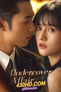 ดูซีรี่ย์จีน Undercover Affair (2024) รักเมื่อยามฟ้าสะเทือน EP.1-24 (จบ) ซับไทย-พากย์ไทย