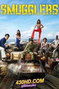 ดูหนัง อหังการ์ทีมปล้นประดาน้ำ Smugglers (2023) เต็มเรื่อง-พากย์ไทย