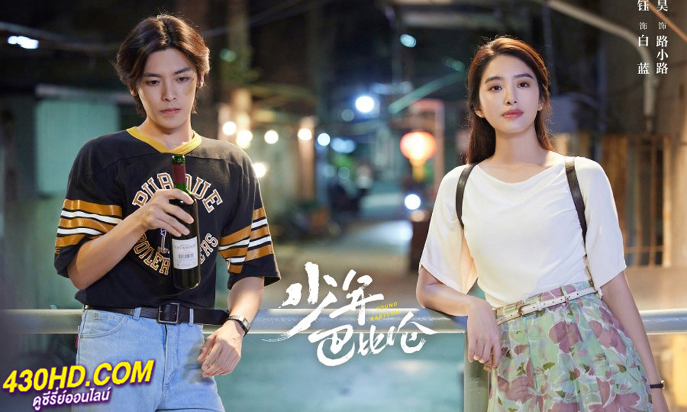 ดูซีรี่ย์ Young Babylon (2024) วัยกล้าท้าฝัน EP.1-26 (จบ) ซับไทย-พากย์ไทย