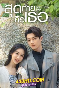 ดูซีรี่ย์ Best Choice Ever (2024) สุดท้ายคือเธอ EP.1-37 (จบ) ซับไทย-พากย์ไทย