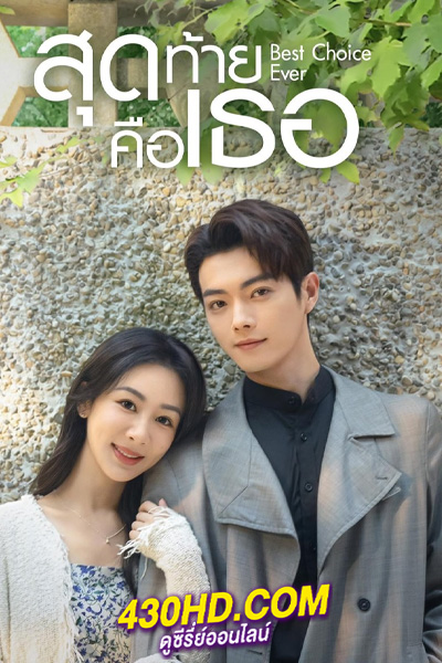 ดูซีรี่ย์ Best Choice Ever (2024) สุดท้ายคือเธอ EP.1-37 (จบ) ซับไทย-พากย์ไทย