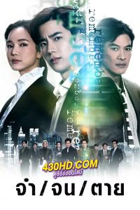 ดูซีรี่ย์ไทย จำ จน ตาย Remember (2024) EP.1-18 (จบ)