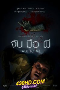 ดูหนัง Talk to Me จับ มือ ผี (2023) พากย์ไทย-HD
