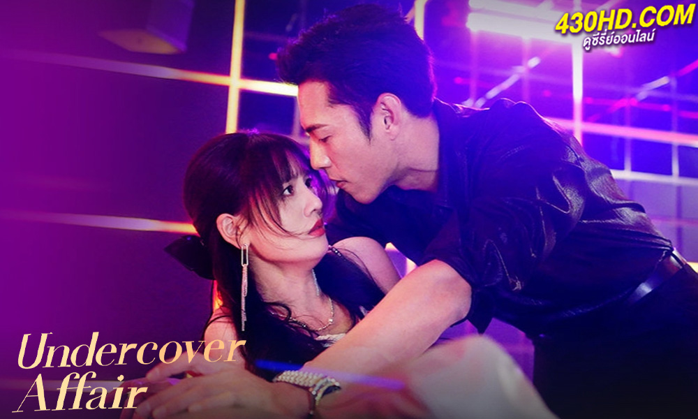 ดูซีรี่ย์จีน Undercover Affair (2024) รักเมื่อยามฟ้าสะเทือน EP.1-24 (จบ) ซับไทย-พากย์ไทย