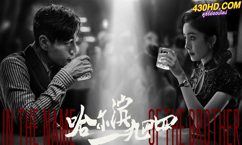 ดูซีรี่ย์ In the Name of the Brother (2024) ฮาร์บิน 1944 EP.1-40 (ซับไทย) 