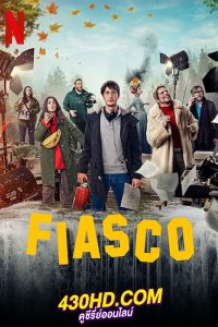 ดูซีรี่ย์ FIASCO (2024) กล้องวุ่น กองป่วน EP.1-7 จบ (ซับไทย)
