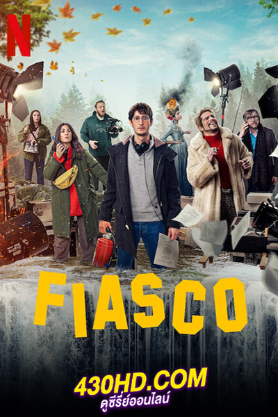ดูซีรี่ย์ FIASCO (2024) กล้องวุ่น กองป่วน EP.1-7 จบ (ซับไทย)