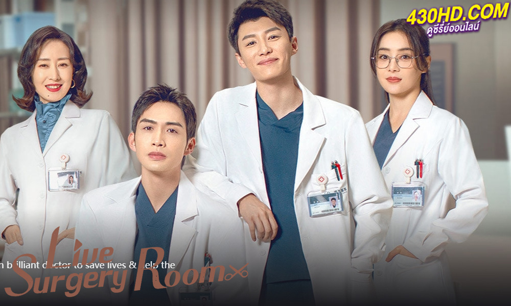 ดูซีรี่ย์ เรื่องเล่าสดห้องผ่าตัด Live Surgery Room (2024) ซับไทย-พากย์ไทย 28 ตอนจบ