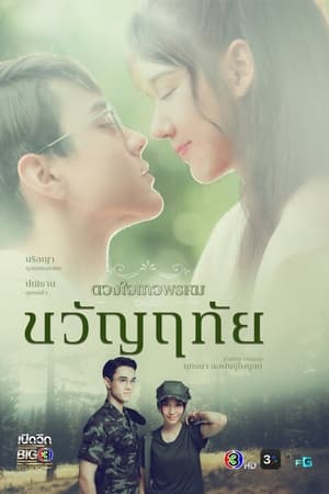 ซีรี่ยไทย ขวัญฤทัย ดวงใจเทวพรหม (2024) ย้อนหลัง EP.1-14 (จบ) Season 2