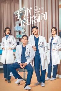 ดูซีรี่ย์ เรื่องเล่าสดห้องผ่าตัด Live Surgery Room (2024) ซับไทย-พากย์ไทย 28 ตอนจบ