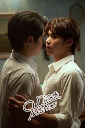 ดูซีรี่ย์ไทย Memory in the Letter (2024) ทรงจำในอักษร (Uncut Ver.) ย้อนหลัง EP.1-6 จบ Season 1