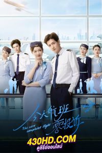 ดูซีรี่ย์ รักนี้ไม่มีคอมเพลน The Zero Complaint Flight (2024) ซับไทย EP.1-24 (จบ)
