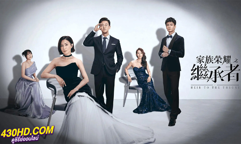 ดูซีรี่ย์ ทายาทสู่บัลลังก์ The Heir to The Throne (2024) ซับไทย EP.1-30 (จบ)