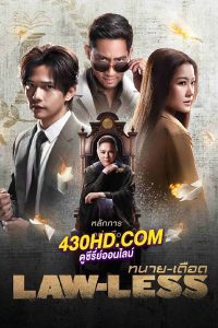 ดูซีรี่ย์ ทนายเดือด (2024) LAW-LESS ย้อนหลัง EP.1-16 (จบ)