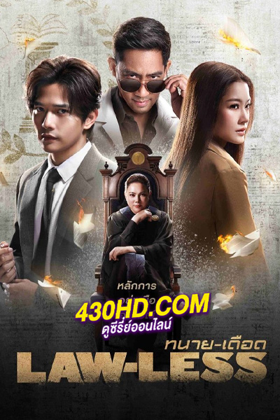 ดูซีรี่ย์ ทนายเดือด (2024) LAW-LESS ย้อนหลัง EP.1-16 (จบ)