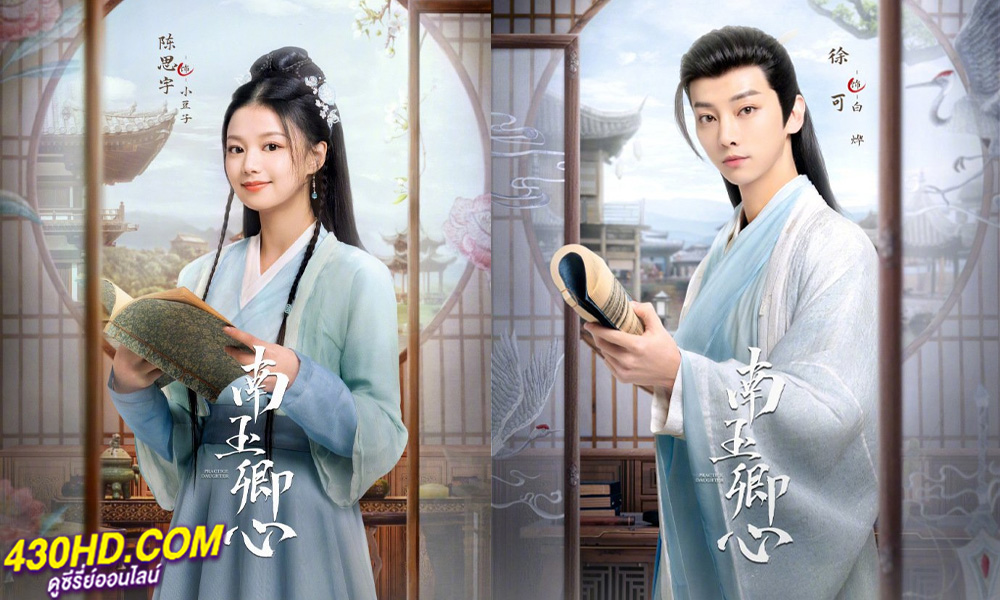 ดูซีรี่ย์จีน Practice Daughter โจรสาวสลับร่าง (2024) ซับไทย EP.1-24 (จบ)