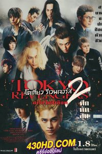 ดูหนัง Tokyo Revengers 2 (2023) โตเกียว รีเวนเจอร์ส 2 ฮาโลวีนสีเลือด ภาค-ศึกตัดสิน พากย์ไทย