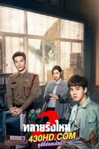 ดูซีรี่ย์ ทลายรังไหม ซีซั่น 2 (2024) Insect Detective 2 พากย์ไทย-ซับไทย EP.1-26 (จบ)