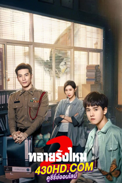 ดูซีรี่ย์ ทลายรังไหม ซีซั่น 2 (2024) Insect Detective 2 พากย์ไทย-ซับไทย EP.1-26 (จบ)