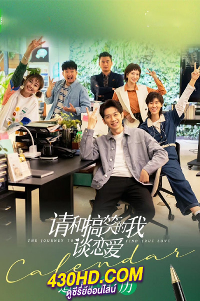 ดูซีรี่ย์ The Journey to Find True Love (2024) EP.1-30 (จบ) ซับไทย