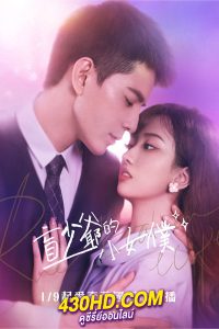 ดูซีรี่ย์จีน สาวใช้เจี๋ยมเจี้ยมของคุณชาย Romance with Blind Master (2023) พากย์ไทย 15 ตอนจบ