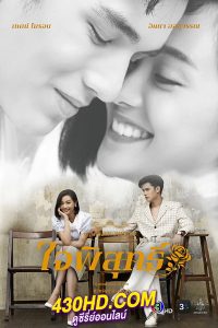 ซีรี่ย์ไทย ดวงใจเทวพรหม ใจพิสุทธิ์ Dhevaprom: Jaipisut (2024) ย้อนหลัง EP.1-17 (จบ)
