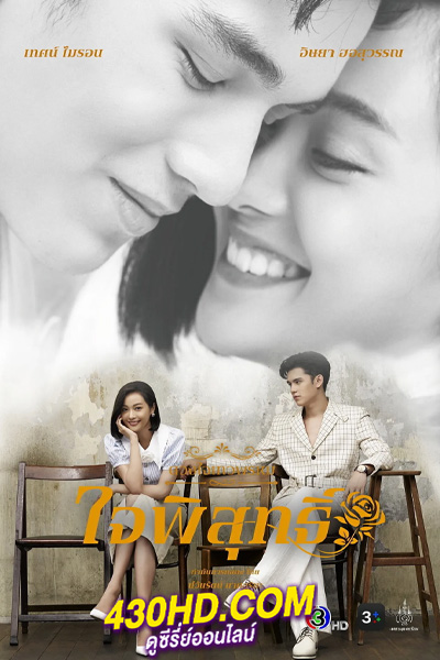 ซีรี่ย์ไทย ดวงใจเทวพรหม ใจพิสุทธิ์ Dhevaprom: Jaipisut (2024) ย้อนหลัง EP.1-17 (จบ)