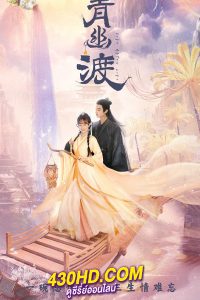 ดูซีรี่ย์ สองภพหวนคะนึง หนึ่งวาสนา Life After Life (2024) ซับไทย-พากย์ไทย EP.1-25 (จบ)