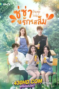ดูซีรี่ย์ Orange Soda (2024) ซู่ซ่ารักรสส้ม ซับไทย EP.1-20 (จบ)
