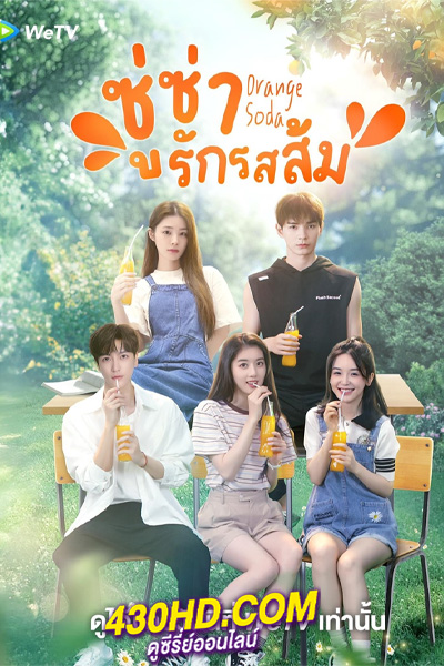 ดูซีรี่ย์ Orange Soda (2024) ซู่ซ่ารักรสส้ม ซับไทย EP.1-20 (จบ)