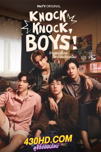 ดูซีรี่ย์ไทย Knock Knock Boys บ้านหนุ่มโสด โหมดพร้อมเลิฟ (2024) 12 ตอนจบ
