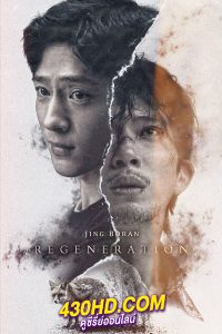 ดูซีรี่ย์ ชีวิตใหม่ Regeneration (2024) EP.1-10 (จบ) ซับไทย