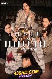 ดูซีรี่ย์ สมรภูมิแม่บ้าน The Housewives’ War (2024) ซับไทย EP.1-23 (จบ)