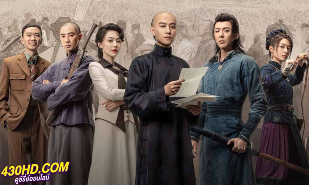 ดูซีรี่ย์จีน Heroes คนกล้าล่าสมบัติ (2024) ซับไทย EP.1-36 (จบ)