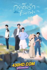 ดูซีรี่ย์ กระดิ่งรักข้ามภพ Bell Ringing (2024) พากย์ไทย EP.1-136 (จบ)