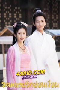 ดูซีรี่ย์จีน The Imposter (2024) จดหมายรักซ่อนเงื่อน EP.1-24 (จบ) ซับไทย