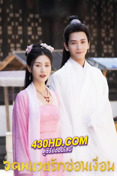 ดูซีรี่ย์จีน The Imposter (2024) จดหมายรักซ่อนเงื่อน EP.1-24 (จบ) ซับไทย