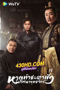 ดูซีรี่ย์ หาญท้าชะตาฟ้า ปริศนายุทธจักร (Joy of Life) ซับไทย EP.1-25 จบ (2024)