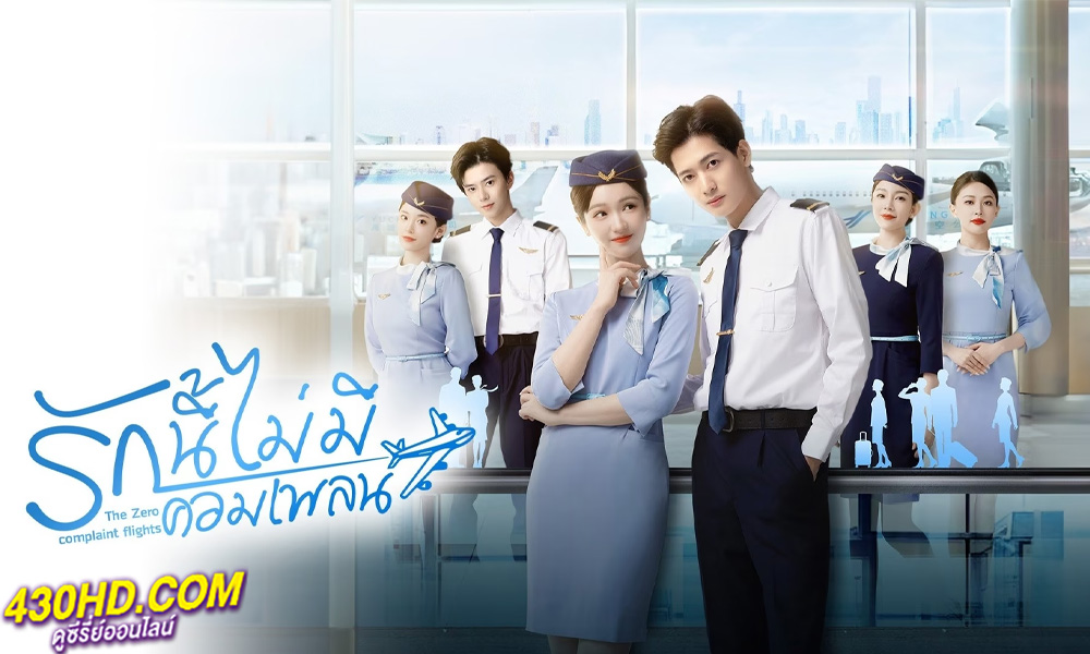 ดูซีรี่ย์ รักนี้ไม่มีคอมเพลน The Zero Complaint Flight (2024) ซับไทย EP.1-24 (จบ)