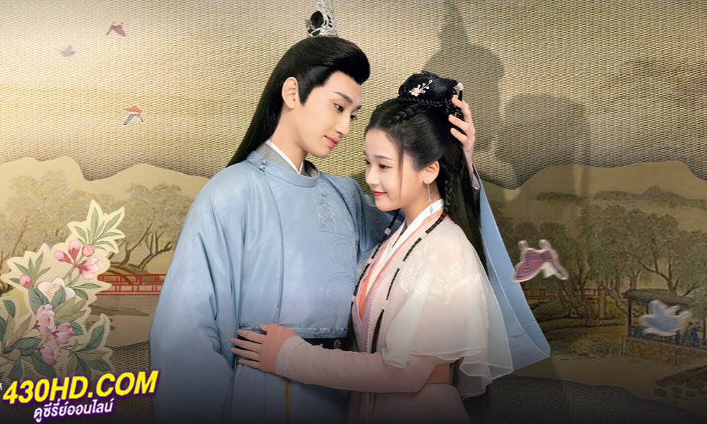 ดูซีรี่ย์จีน Practice Daughter โจรสาวสลับร่าง (2024) ซับไทย EP.1-24 (จบ)